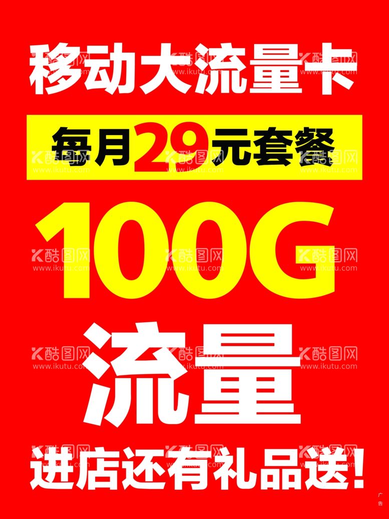 编号：43072911271316536324【酷图网】源文件下载-移动流量卡