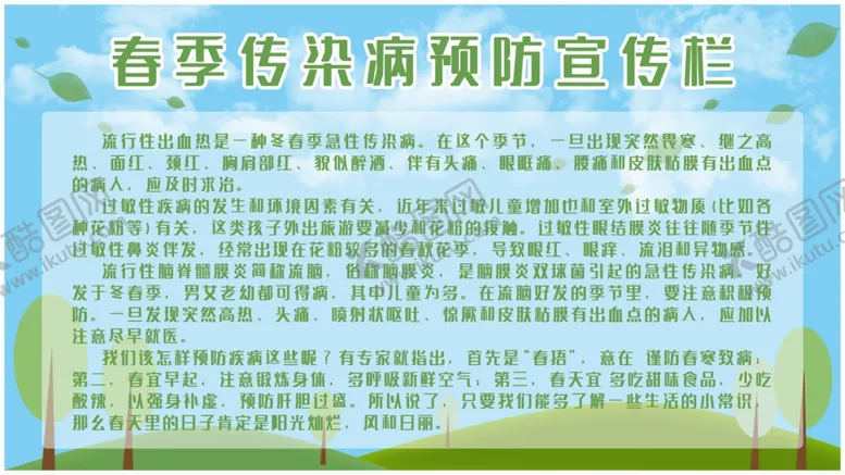 编号：68403204272347378124【酷图网】源文件下载-春季传染病预防宣传栏
