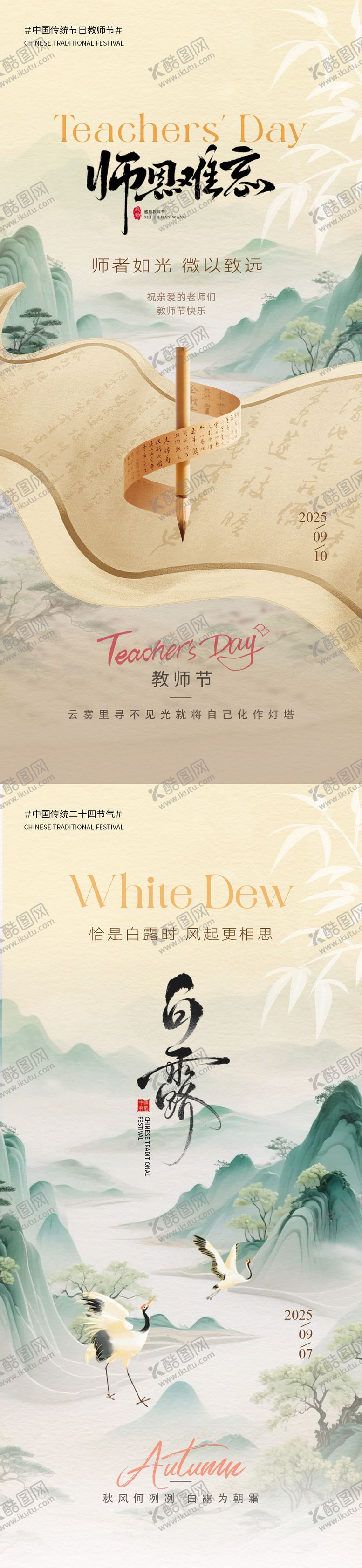 编号：87893709082110075133【酷图网】源文件下载-教师节白露意境系列海报