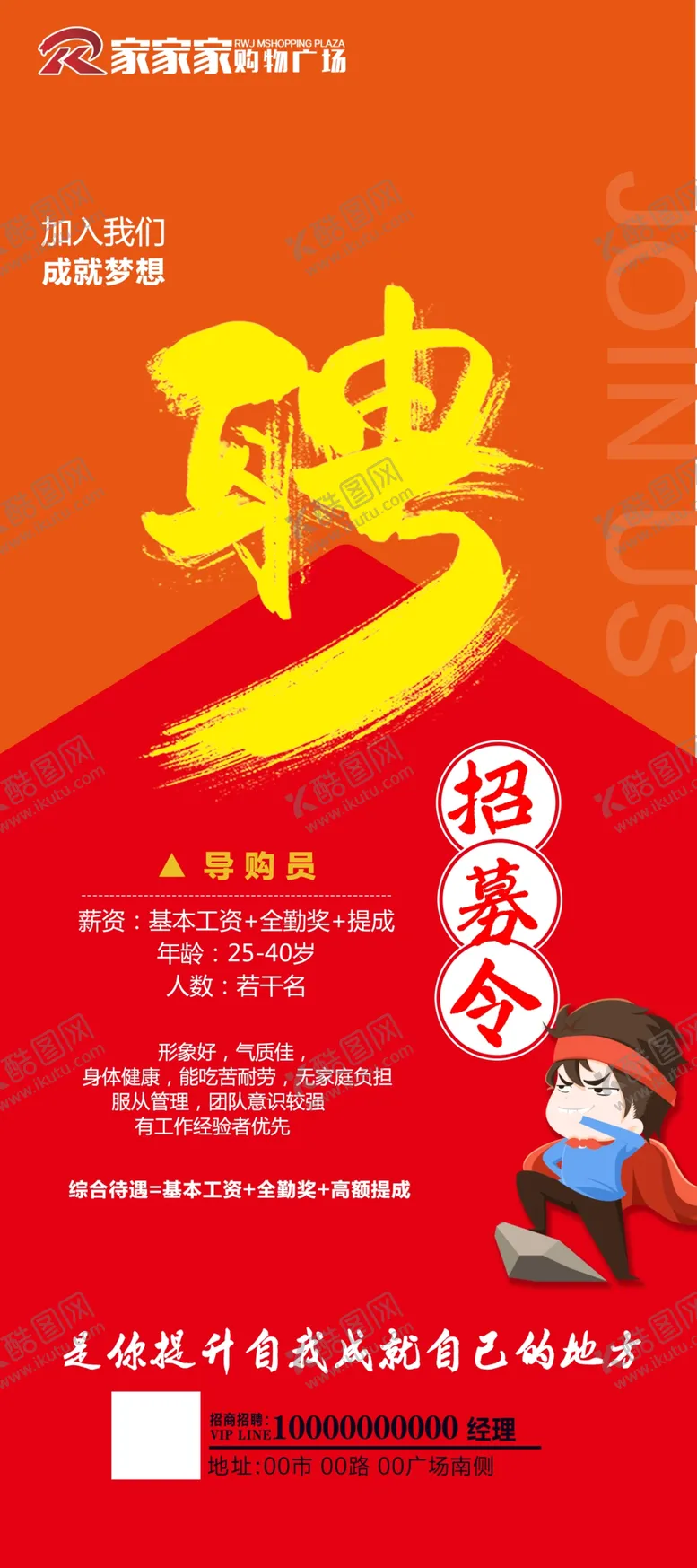 编号：73998510181016451477【酷图网】源文件下载-超市招聘展架设计图