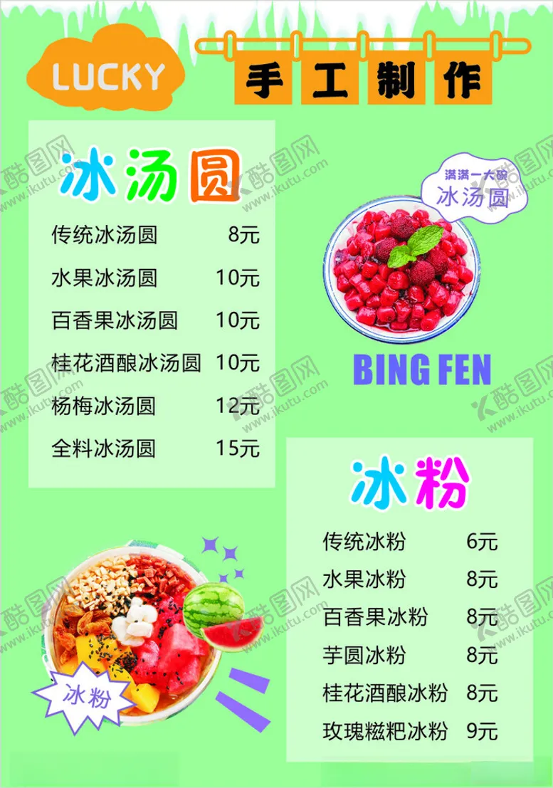 编号：14818002261345045331【酷图网】源文件下载-冰粉冰汤圆饮价目表菜单
