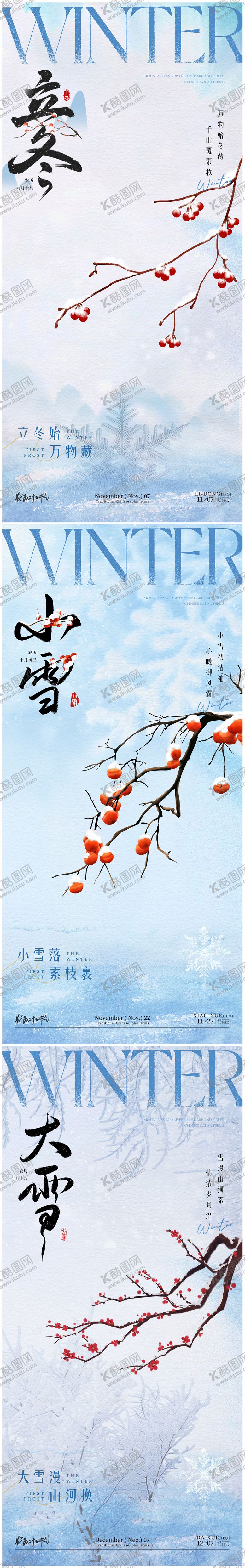 编号：27996111020209435998【酷图网】源文件下载-立冬小寒大寒海报