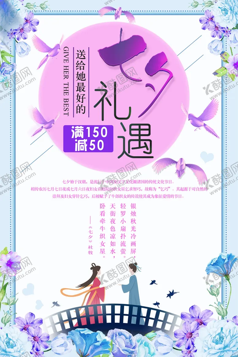 编号：92742207012155164619【酷图网】源文件下载-七夕海报
