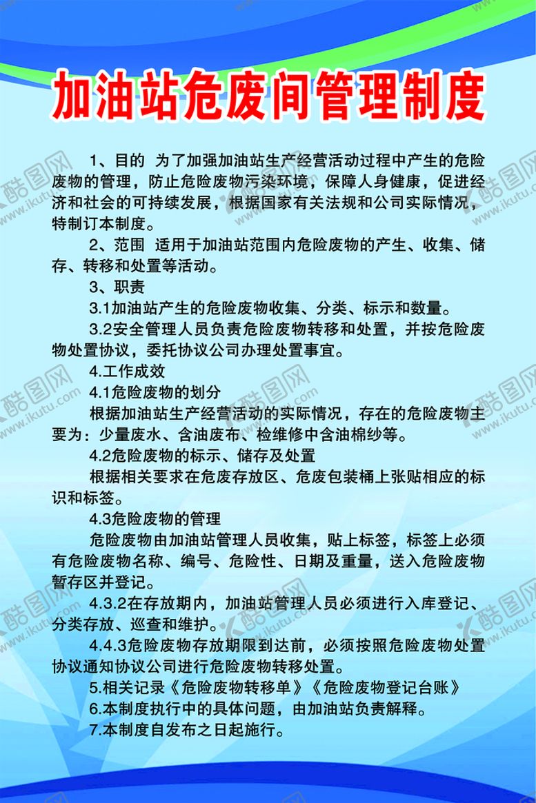 编号：19690610212025502300【酷图网】源文件下载-加油站危废间管理制度
