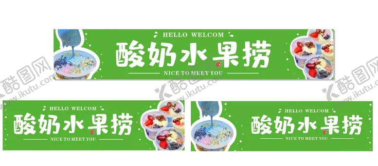 编号：23822410191458231406【酷图网】源文件下载-酸奶水果捞