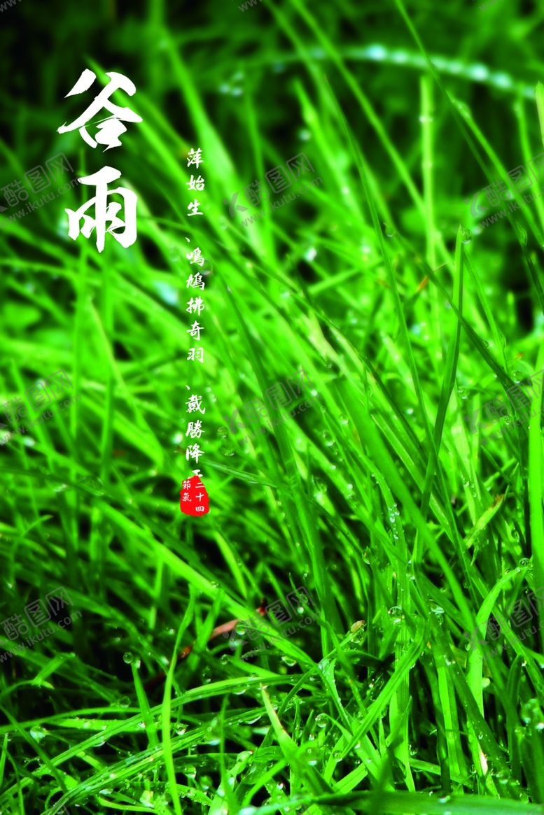 编号：22240610080051005828【酷图网】源文件下载-谷雨