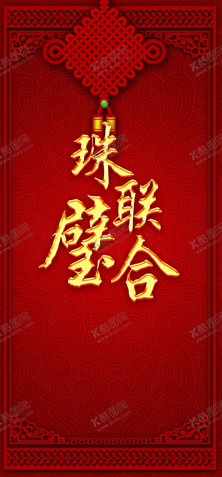编号：43230203302146371862【酷图网】源文件下载-中式婚礼背景
