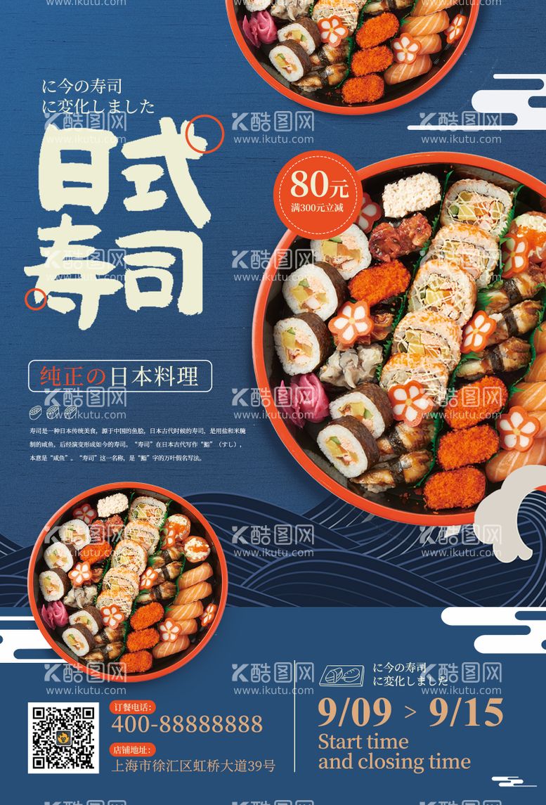 编号：97498611211429293962【酷图网】源文件下载-日式料理宣传海报