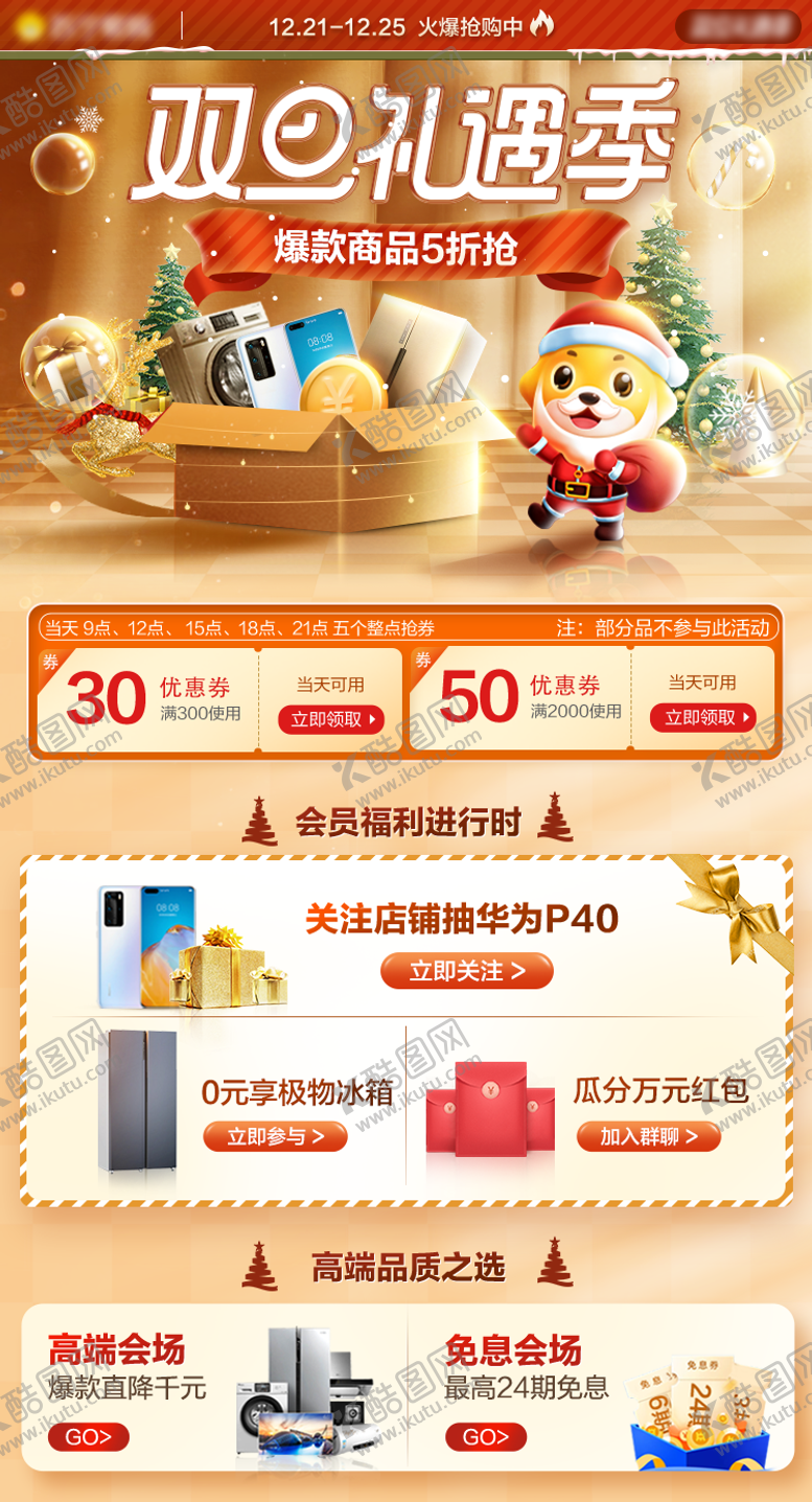编号：81076911252223066378【酷图网】源文件下载-双旦礼遇季促销海报