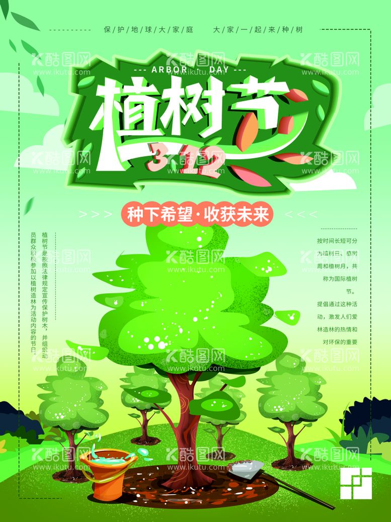 编号：01629809272016584361【酷图网】源文件下载-绿色植树节