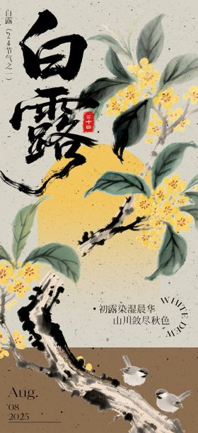 白露节气海报