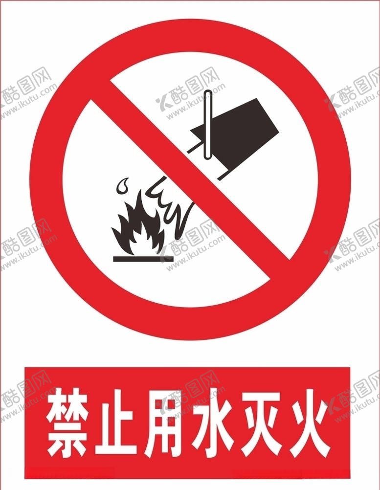 编号：81078809220745015719【酷图网】源文件下载-禁止用水灭火