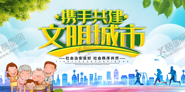 编号：18181307081139049732【酷图网】源文件下载-文明城市