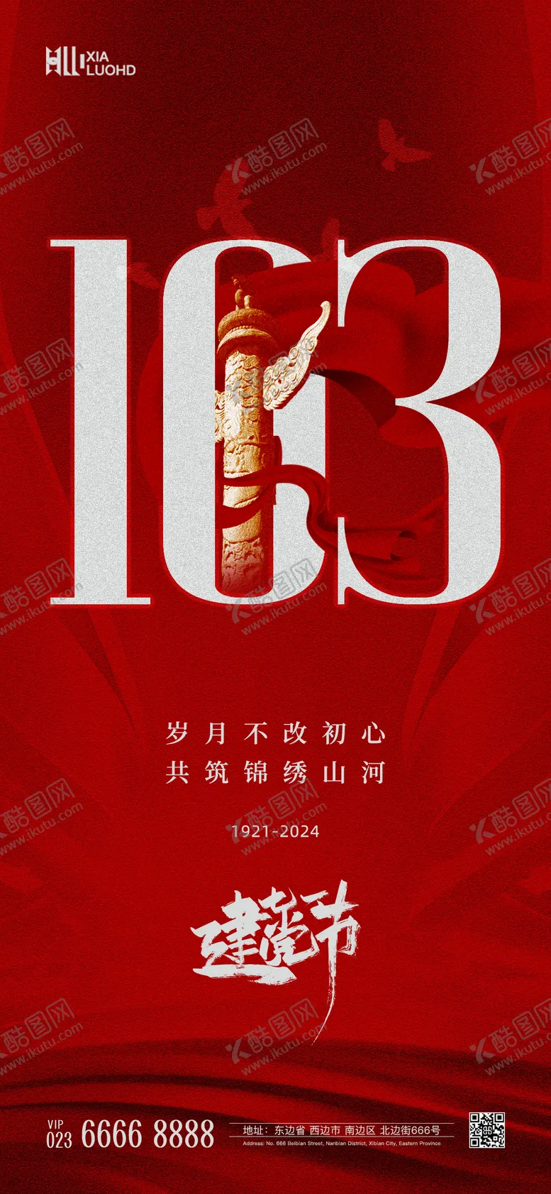 编号：24970012012245318678【酷图网】源文件下载-建党节海报