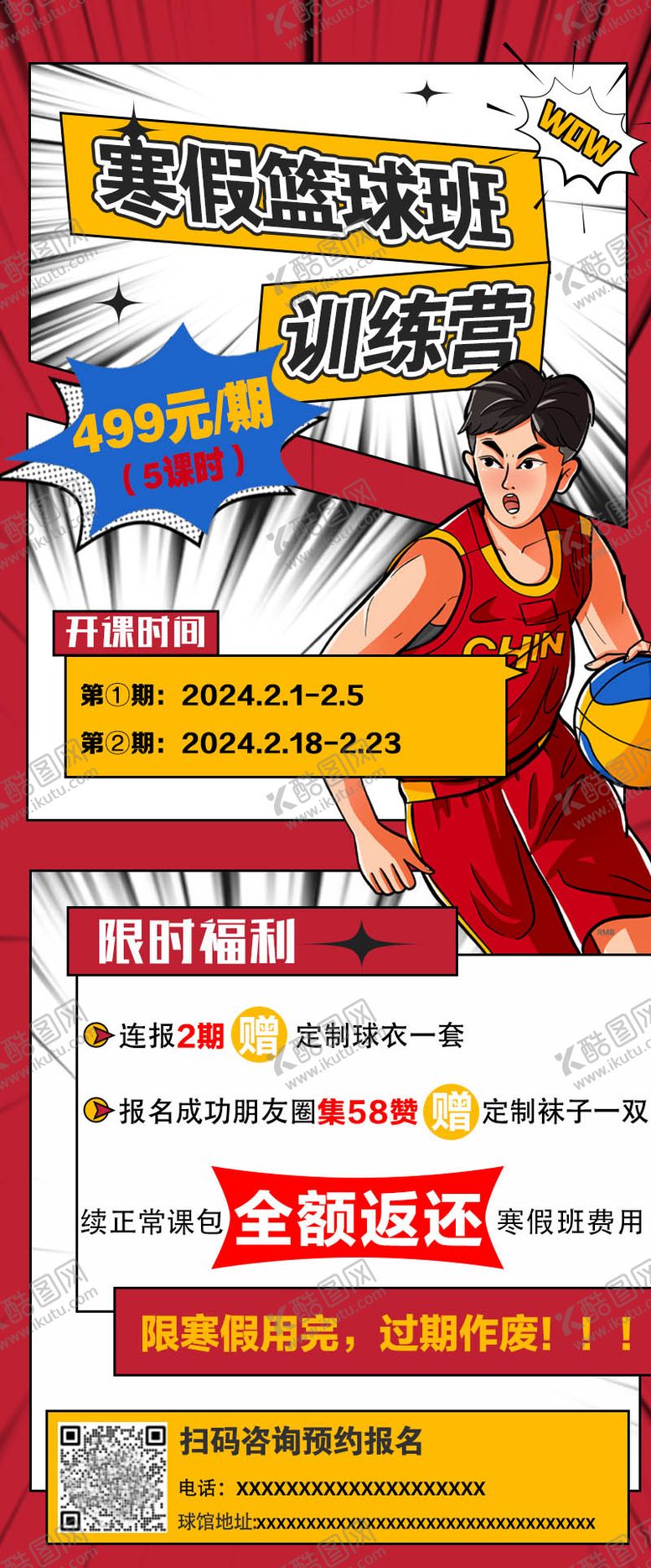 编号：43576202112151063827【酷图网】源文件下载-篮球寒假班训练营