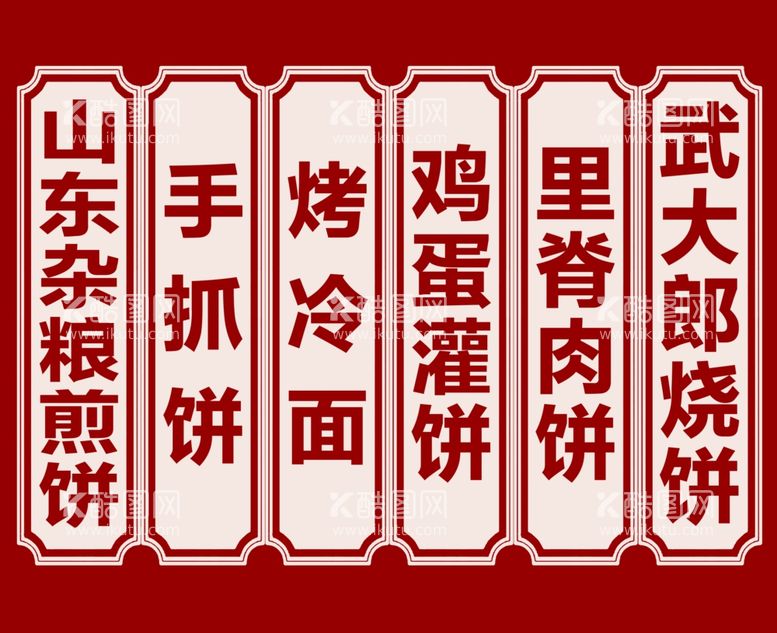 编号：37386612010344316244【酷图网】源文件下载-山东杂粮煎饼早餐快餐店海报