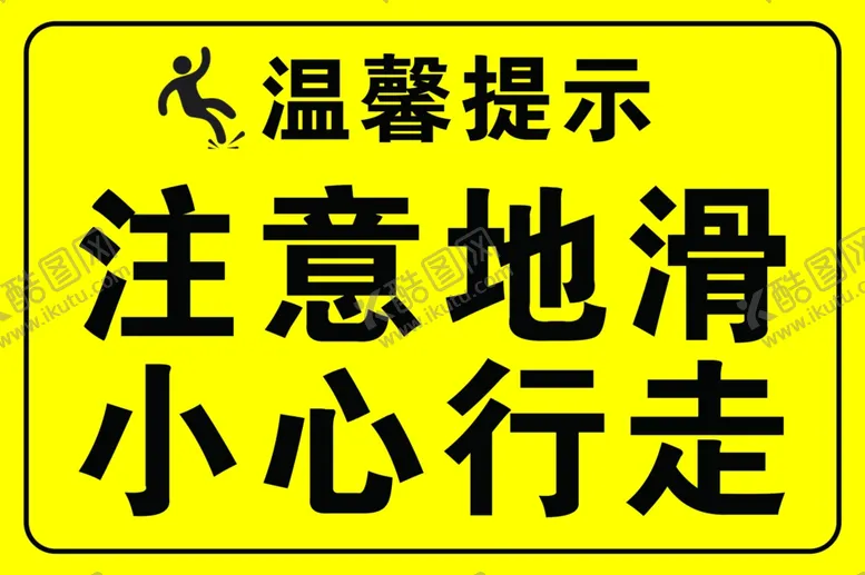 编号：12838202162230149086【酷图网】源文件下载-小心地滑