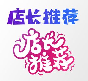 店长推荐