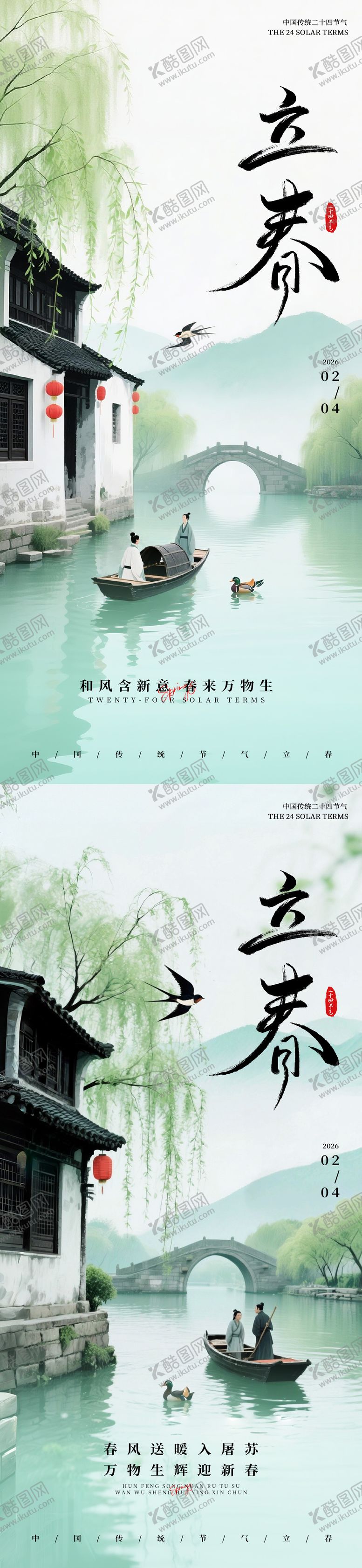 编号：48367201290203439011【酷图网】源文件下载-立春节气海报