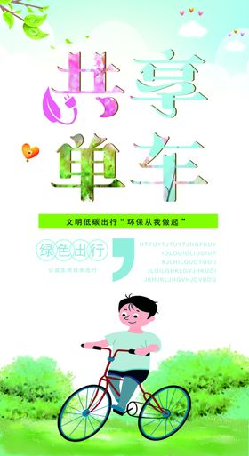 共享单车公益广告