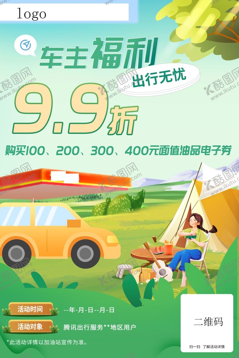 编号：47187904101930355867【酷图网】源文件下载-腾讯出行加油活动