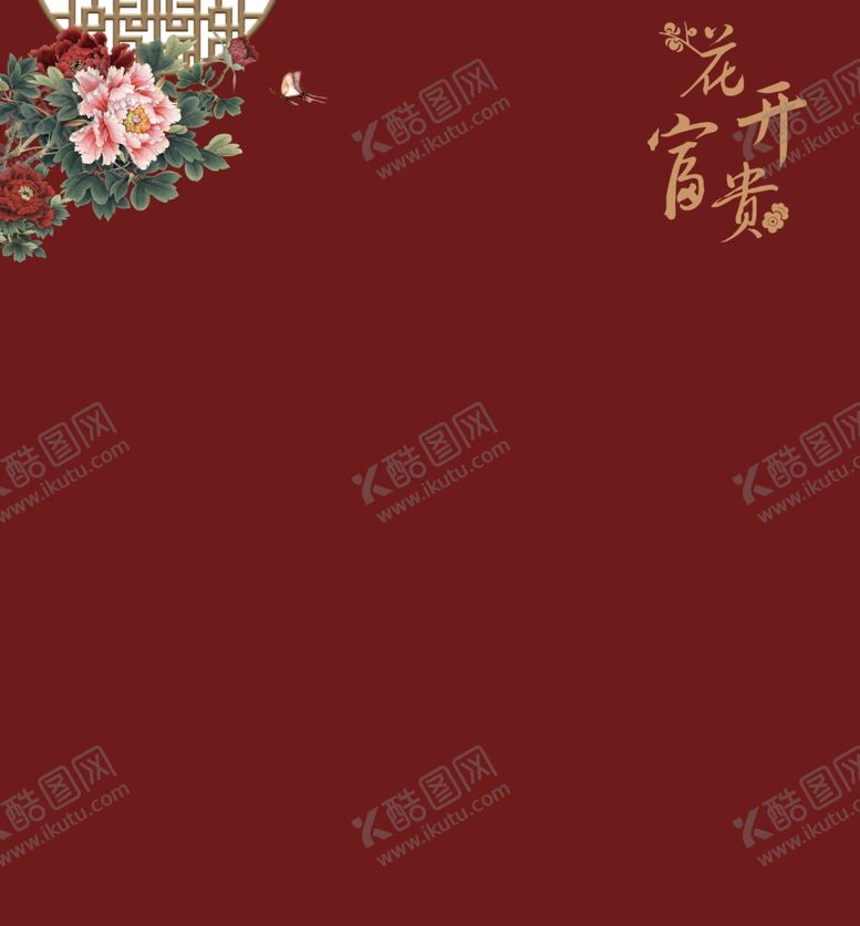 编号：99889210272031409947【酷图网】源文件下载-花开富贵