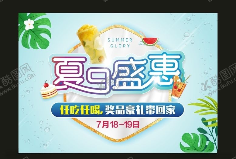 编号：96352006271620397599【酷图网】源文件下载-夏季活动