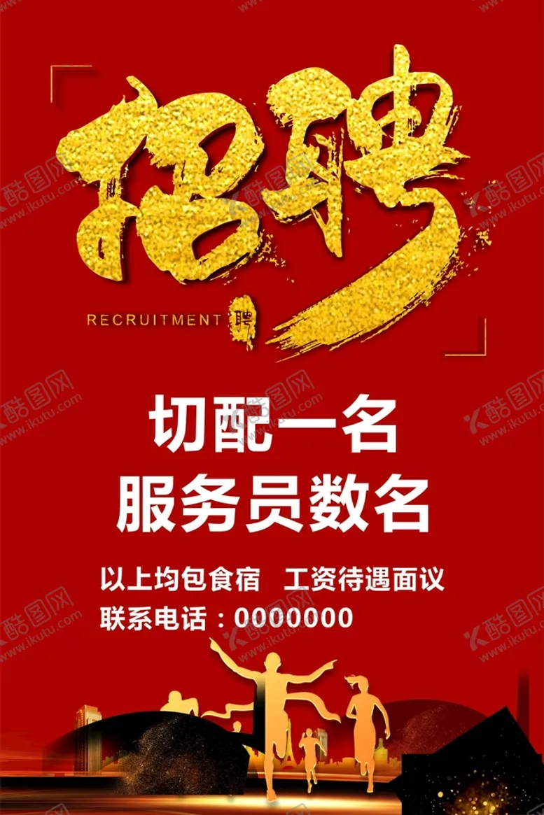 编号：88403312071905242851【酷图网】源文件下载-招聘