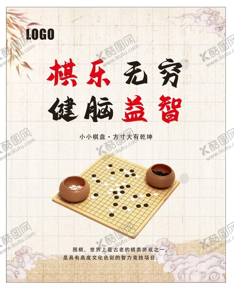 编号：68135512011053085857【酷图网】源文件下载-围棋海报