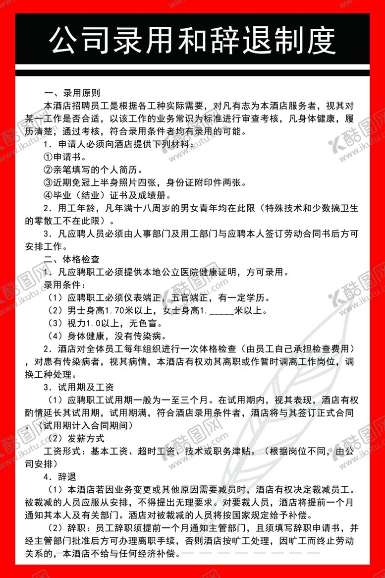 编号：47586806170524003421【酷图网】源文件下载-公司制度