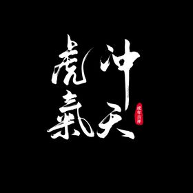 红色虎年书法字体新年海报