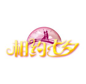 相约七夕