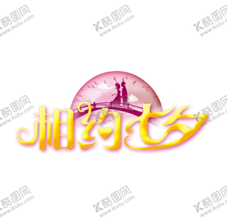 编号：90141004261725161741【酷图网】源文件下载-相约七夕