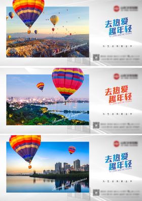 房地产热爱生活热气球海报