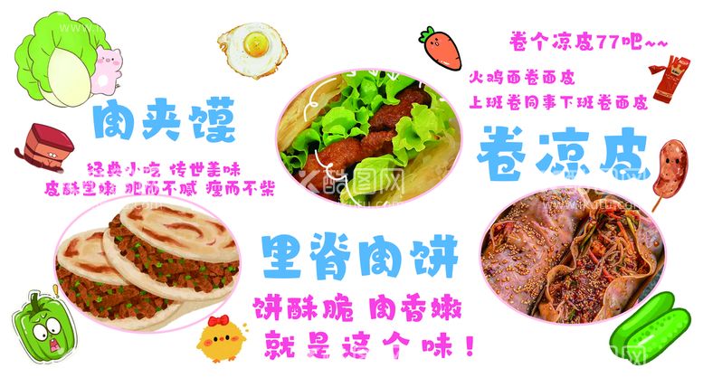 编号：52384710011423517462【酷图网】源文件下载-肉夹馍 卷凉皮 里脊肉饼