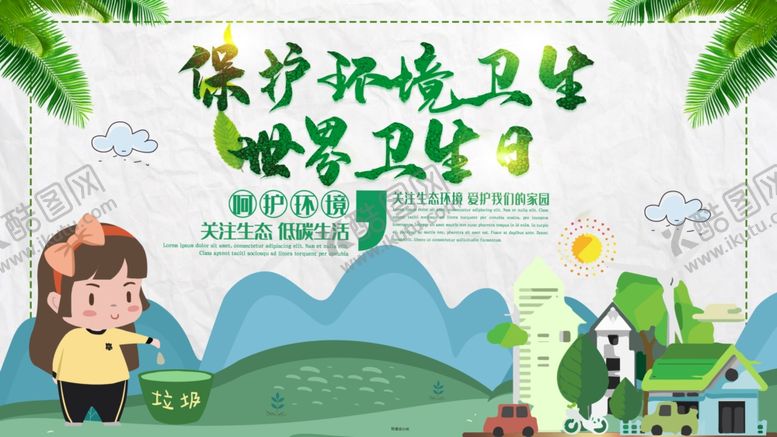 编号：74356310110028053872【酷图网】源文件下载-卫生日