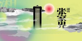 张家界旅游城市推广