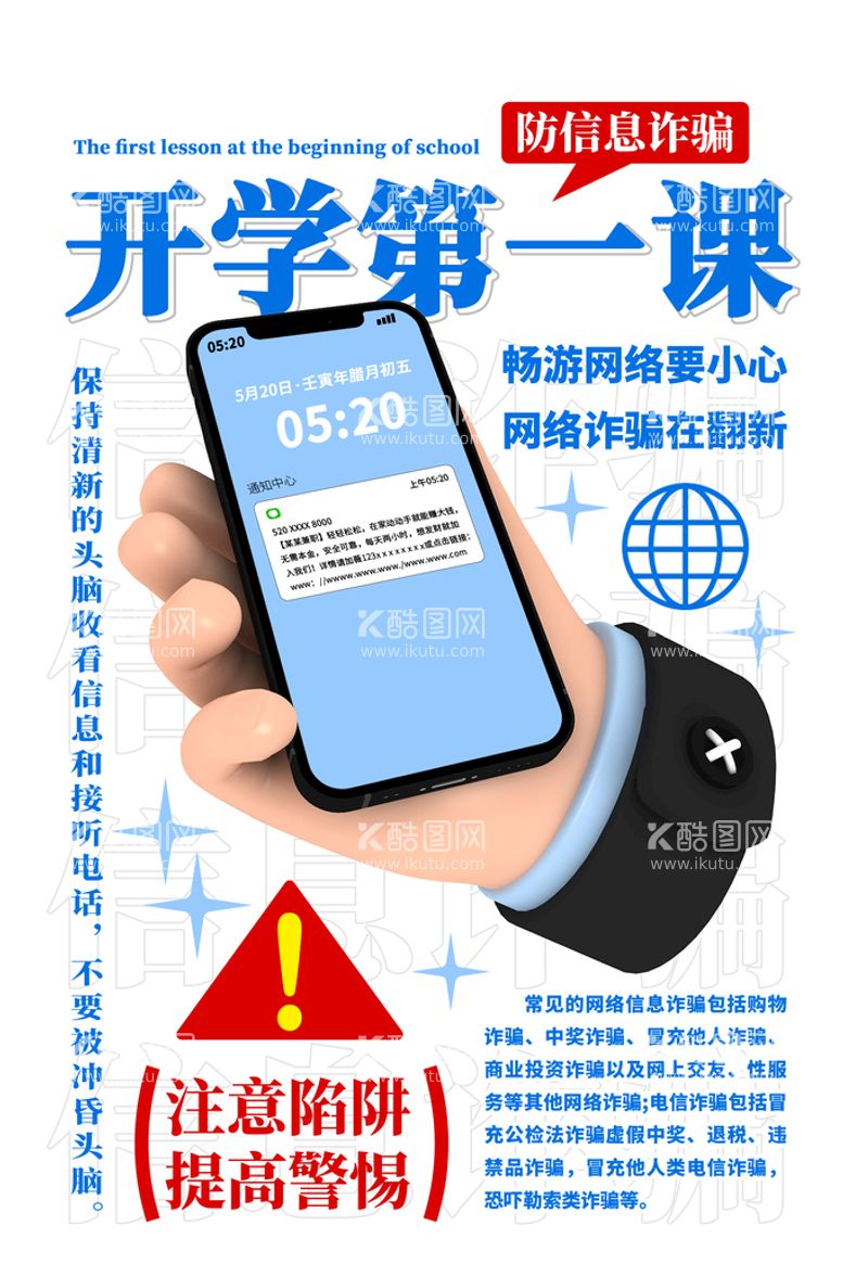 编号：49803609300456196152【酷图网】源文件下载-开学防骗广告