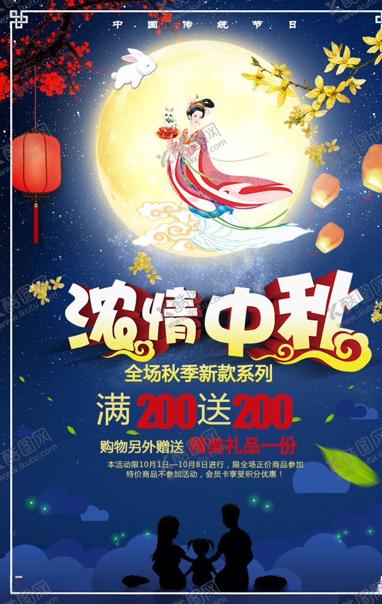 编号：50382410271707277720【酷图网】源文件下载-中秋节促销海报