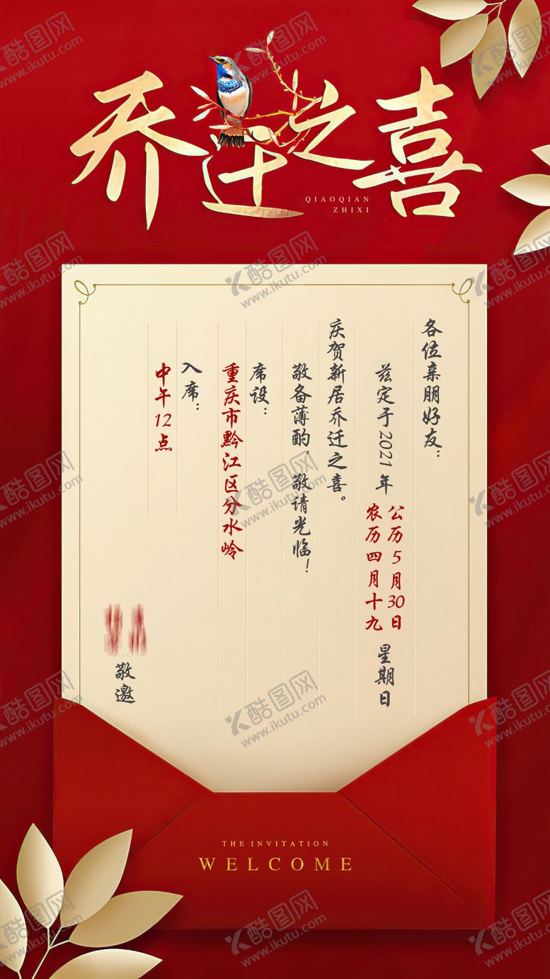 编号：76465503062013181172【酷图网】源文件下载-乔迁海报