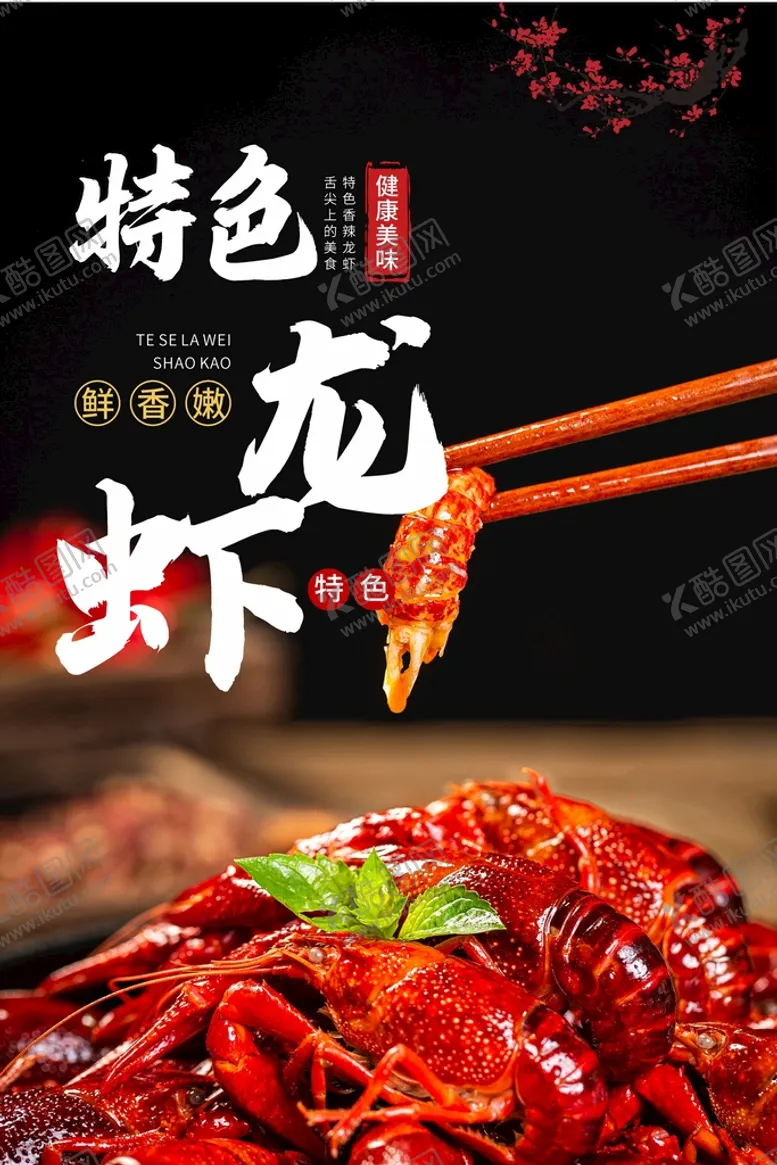 编号：41789209151115204819【酷图网】源文件下载-小龙虾  卤虾