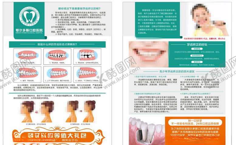 编号：90810409220450203005【酷图网】源文件下载-口腔医院牙齿矫正单页