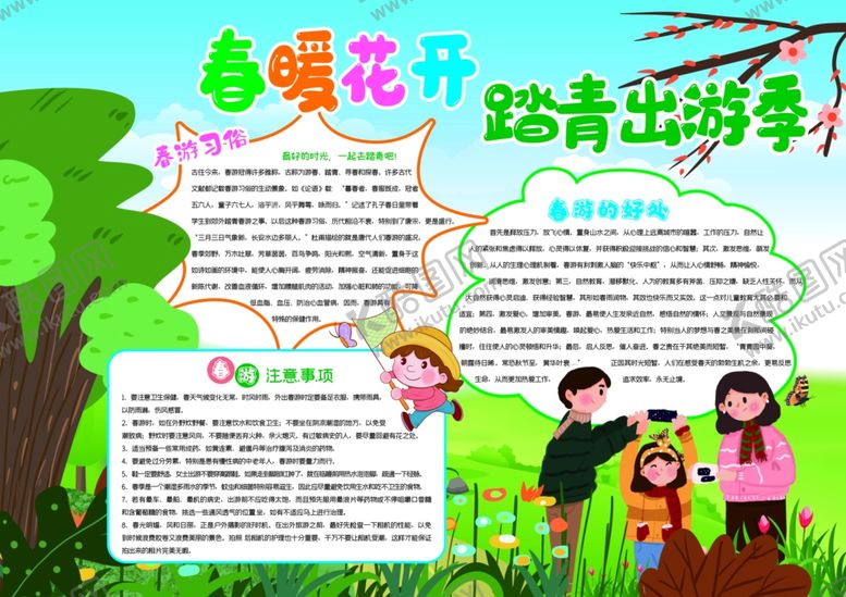 编号：84688812081307481634【酷图网】源文件下载-春游小报