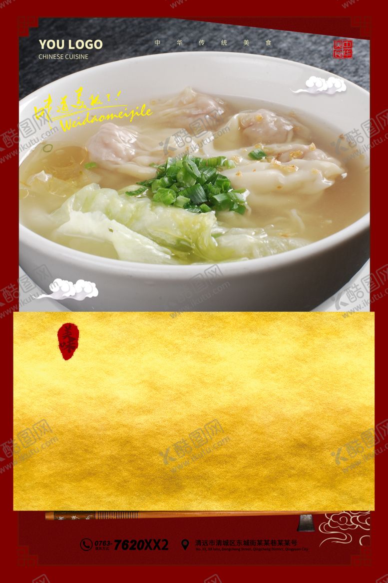 编号：21770207131104371985【酷图网】源文件下载-云吞面