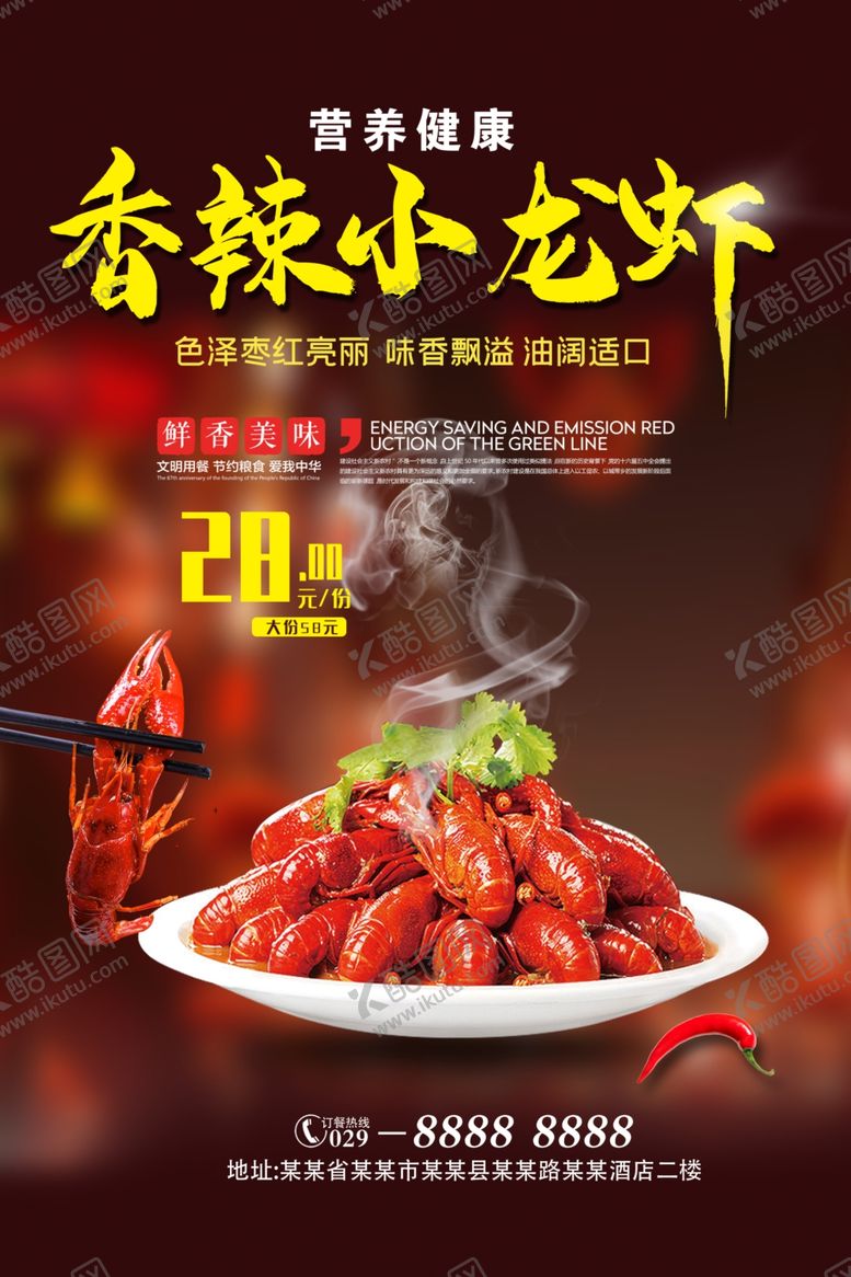 编号：77424605042201395919【酷图网】源文件下载-小龙虾海报