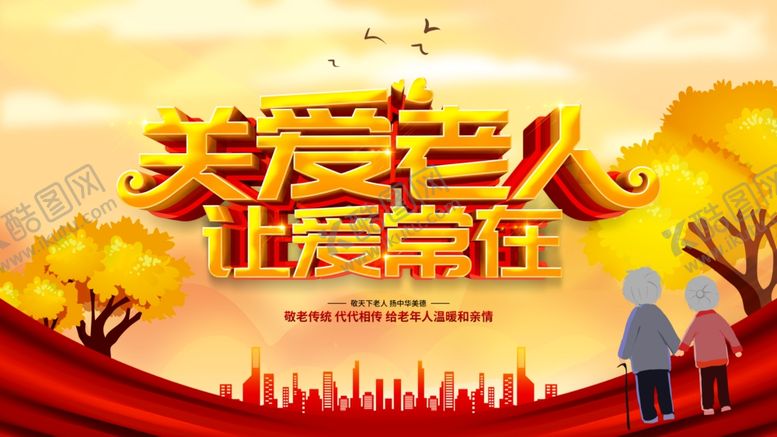 编号：80198109210619101464【酷图网】源文件下载-关爱老人