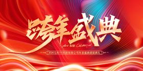 跨年盛典