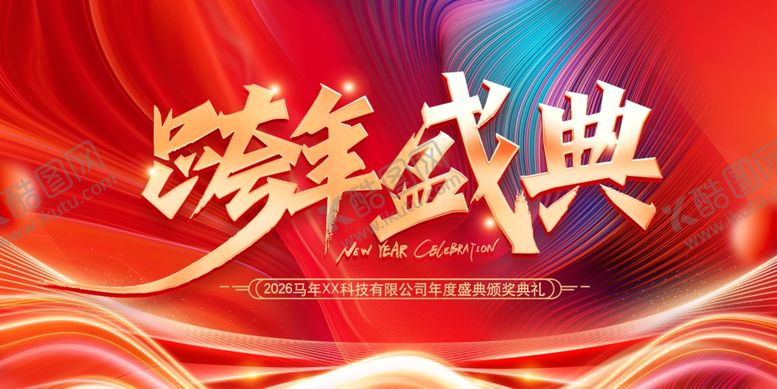 编号：68555104051305542801【酷图网】源文件下载-跨年盛典