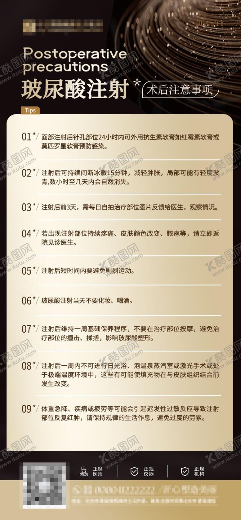 编号：24313308311236181733【酷图网】源文件下载-玻尿酸注射事后注意事项海报