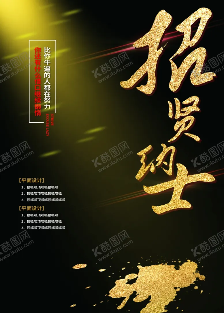 编号：10353406170957357386【酷图网】源文件下载-大气高端金色招聘广告